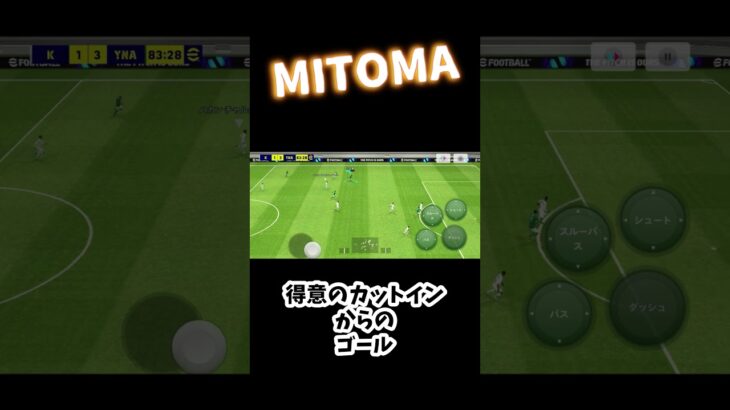 #efootball  #soccer #goal #イーフットボール2024 #サッカー #mitoma #三笘薫 #日本の宝