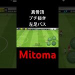 #efootball #soccer #mitoma #三笘薫