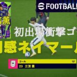 【efootball2024】三笘薫デビュー戦で衝撃ゴール🥅