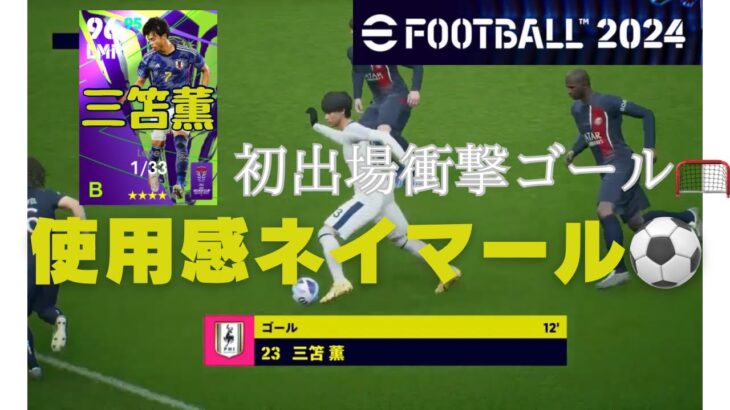 【efootball2024】三笘薫デビュー戦で衝撃ゴール🥅