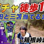 【efootball】上田三笘当てるまで歩き続けたら予想外の結果にwww