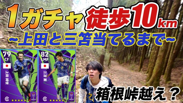 【efootball】上田三笘当てるまで歩き続けたら予想外の結果にwww