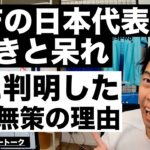 三笘からの森保戦術に対する嘆きと遂に判明した無策を続ける理由 etc【レオザのサッカートーク】※期間限定公開