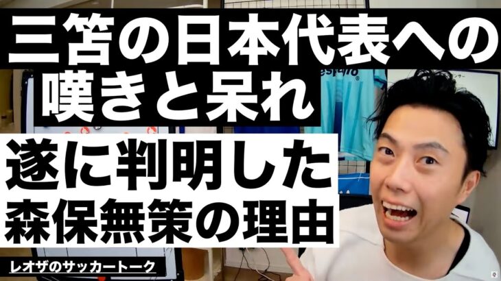 三笘からの森保戦術に対する嘆きと遂に判明した無策を続ける理由 etc【レオザのサッカートーク】※期間限定公開