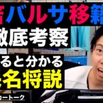 三笘 薫のバルサ移籍考察と今こそ森保名将説 etc【レオザのサッカートーク】※期間限定公開