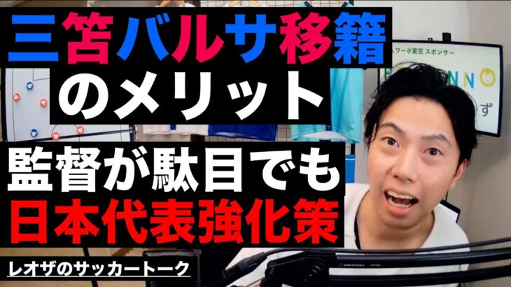 三笘バルサ移籍のメリットと監督がダメでも日本代表が強くなる方法 etc【レオザのサッカートーク】※期間限定公開