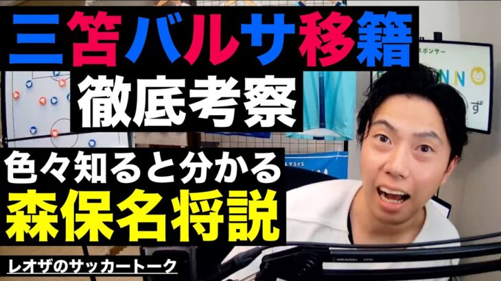 三笘 薫のバルサ移籍考察と今こそ森保名将説 etc【レオザのサッカートーク】※期間限定公開