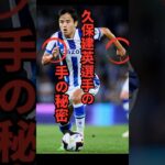 久保建英選手の「手」の秘密‼️   #football #久保建英 #サッカー