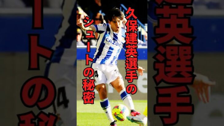 久保建英選手の「シュート」の秘密‼️#football #久保建英 #サッカー