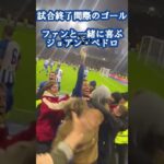 【ブライトン】ファンと一緒に喜ぶジョアン・ペドロ #football #brighton #ブライトン #三笘薫 #premierleague #プレミアリーグ