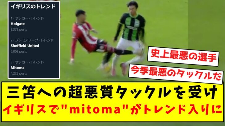 【速報】三笘への超悪質タックルを受け、イギリスで”mitoma”がトレンド入りに