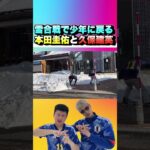 雪合戦で少年に戻る本田圭佑と久保建英 #shorts #本田圭佑 #久保建英