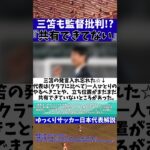 【サッカー日本代表】三笘薫さんあの人と同じ指摘をしてしまう…【ゆっくりサッカー日本代表解説】 #ゆっくりサッカー日本代表解説 #日本サッカー#shorts