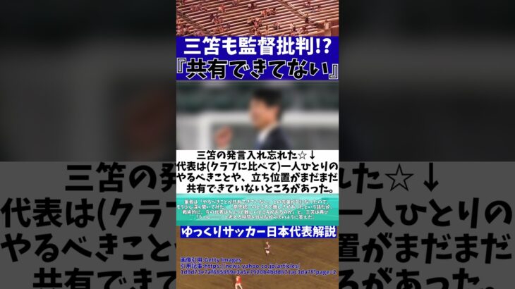 【サッカー日本代表】三笘薫さんあの人と同じ指摘をしてしまう…【ゆっくりサッカー日本代表解説】 #ゆっくりサッカー日本代表解説 #日本サッカー#shorts