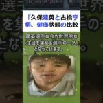 「久保建英と古橋亨梧、健康状態の比較」日本のサッカー界において、久保建英… #shorts 26