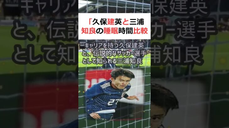 「久保建英と三浦知良の睡眠時間比較」サッカー選手として輝かしいキャリアを… #shorts 321