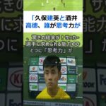 「久保建英と酒井高徳、誰が思考力が優れているのか？」比較してみた結果、驚… #shorts 495