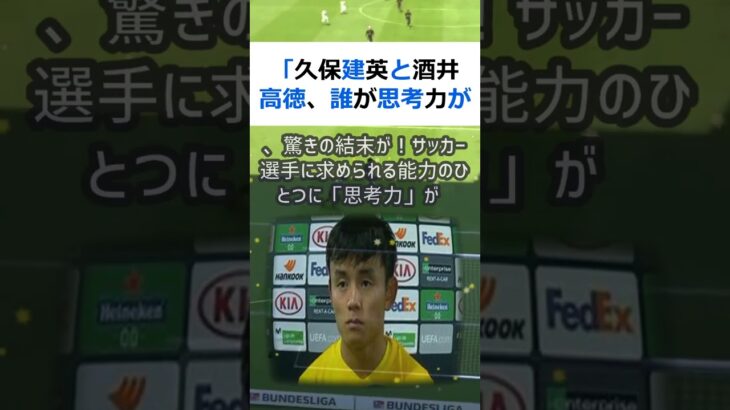 「久保建英と酒井高徳、誰が思考力が優れているのか？」比較してみた結果、驚… #shorts 495