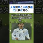 久保建英と古橋亨梧の比較に見る、サッカー選手の価値観の違いとは？日本のサ… #shorts 619