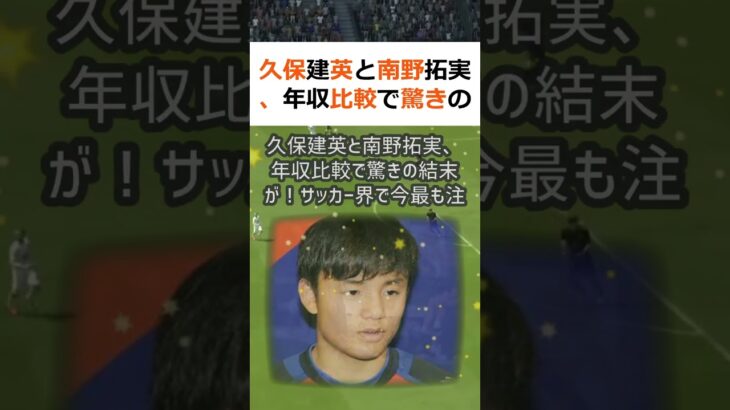 久保建英と南野拓実、年収比較で驚きの結末が！サッカー界で今最も注目されて… #shorts 684