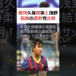 驚愕久保建英と浅野拓磨の柔軟性比較結果が判明！？日本のサッカー界には、数… #shorts 69