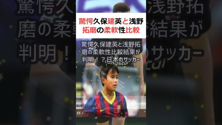 驚愕久保建英と浅野拓磨の柔軟性比較結果が判明！？日本のサッカー界には、数… #shorts 69