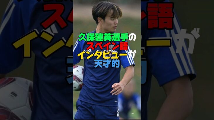 久保建英選手のスペイン語インタビューが天才的#サッカー日本代表#shorts