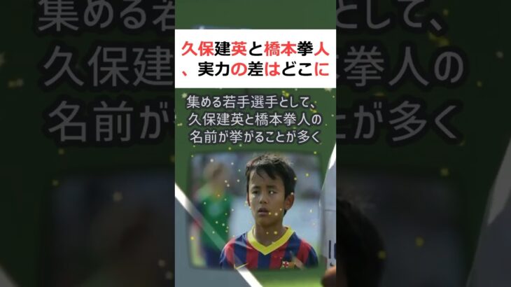 久保建英と橋本拳人、実力の差はどこにあるのか？サッカー界で注目を集める若… #shorts 79