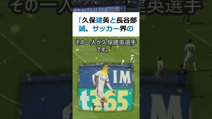 「久保建英と長谷部誠、サッカー界の才能の比較」サッカー界では、今注目を集… #shorts 833