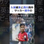 久保建英と西川周作、サッカー選手の運動量を比較してみた結果が驚愕だった！… #shorts 897