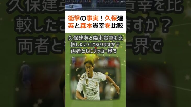 衝撃の事実！久保建英と森本貴幸を比較した結果、人気は…！？皆さんは、久保… #shorts 927