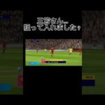 三笘のシュート！#shorts #イーフト#efootball #三笘薫