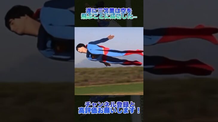 【三笘薫】空飛ぶ三笘薫が遂に完成 | ブライトン #shorts #サッカー #efootball