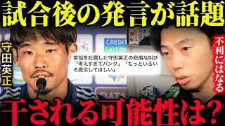 守田英正のイラン戦後コメントで今後干される可能性はある？【レオザ切り抜き】