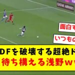 【いつもの】三笘の超絶ドリブルを台無しにする、中に待ち構える浅野ｗｗｗｗｗｗｗｗｗｗｗｗｗｗｗｗ