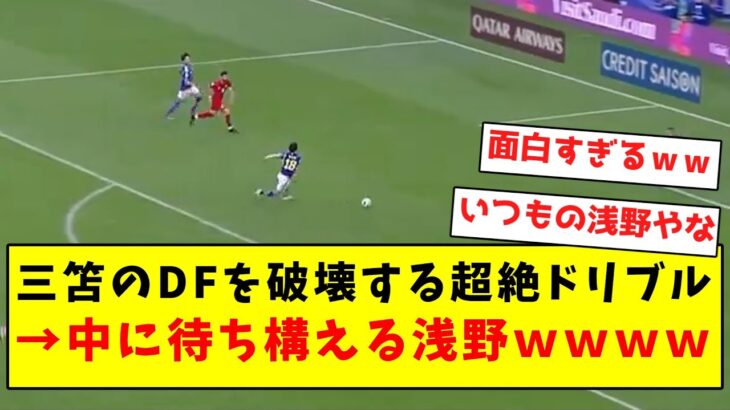 【いつもの】三笘の超絶ドリブルを台無しにする、中に待ち構える浅野ｗｗｗｗｗｗｗｗｗｗｗｗｗｗｗｗ