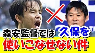 【ダメ監督】久保建英の才能が森保監督では半分も引き出されていないワケ…