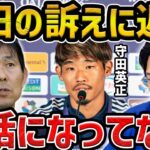 【レオザ】森保監督が守田英正の「もっと提示して欲しい」発言に言及した件【レオザ切り抜き】