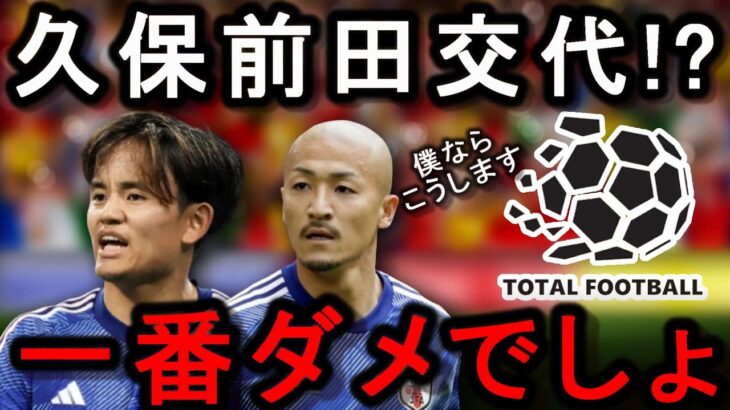 イラン戦の交代策はこれだったらよかったかも！【サッカー日本代表】