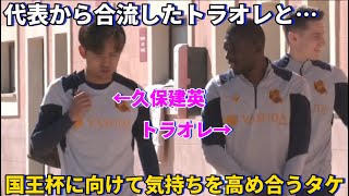 お互い代表では辿りつけなかった決勝に進めるようにトラオレと気持ちを高め合う久保建英！！