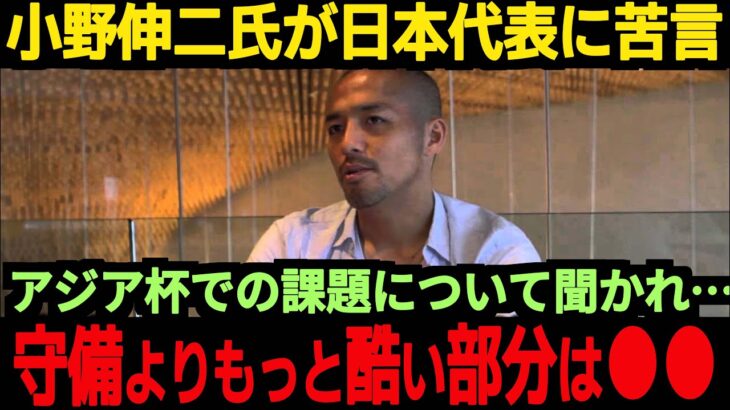 【海外の反応】小野伸二氏が日本代表の課題について本音、そして日本代表はチームに戻るもまさかの展開が待っている!?【サッカー日本代表】