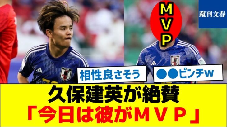 【タケがやりやすかった選手とは？】久保建英が絶賛「今日は彼がＭＶＰ」