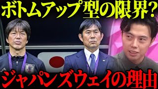 森保ジャパンがボトムアップ型になった経緯を解説します。メリット、デメリットとは？【レオザ切り抜き】