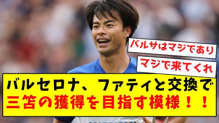 【速報】バルセロナ、ファティと交換で三笘の獲得を目指す模様！！