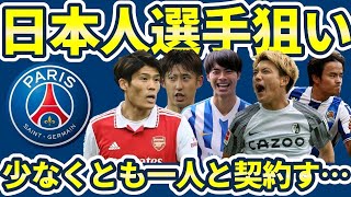 【パリサンジェルマン日本人選手獲得へ】冨安健洋久保建英三笘薫は非現実的も金額次第で伊藤洋輝？しかし真の狙いは…