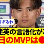 【絶賛】久保建英「彼の良さはサッカーを知っているほどらわかる」