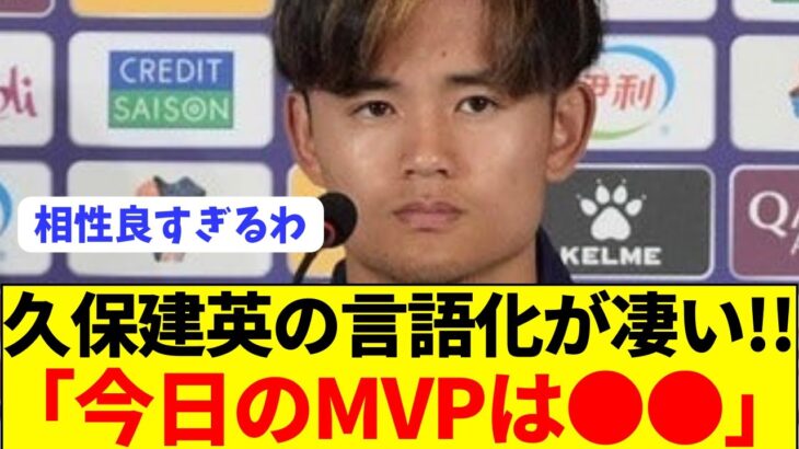 【絶賛】久保建英「彼の良さはサッカーを知っているほどらわかる」