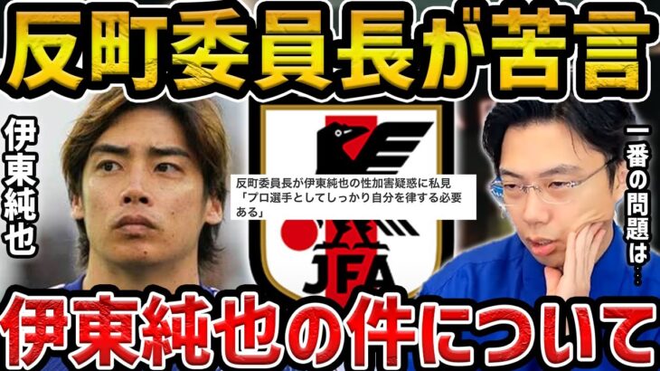 【レオザ】伊東純也に苦言の反町技術委員長がヤバすぎる【レオザ切り抜き】