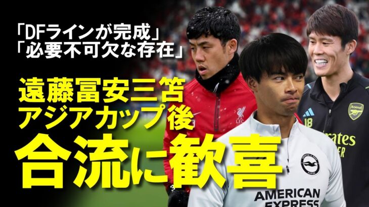 【海外サッカー】遠藤、冨安、三笘。代表からクラブに戻った選手たちの復帰戦をまとめてプレビュー！各クラブで貴重な戦力である選手の合流をどう受け止めたのか？現地メディアの報道も含めてゆっくり解説