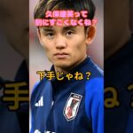 久保建英って上手くなくね？#サッカー #久保建英